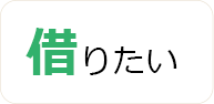 借りたい