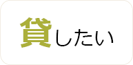 貸したい