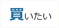 買いたい