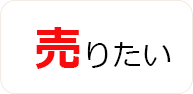売りたい