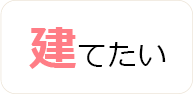建てたい