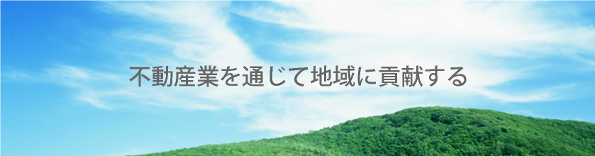 不動産業を通じて地域に貢献する