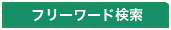 フリーワード検索