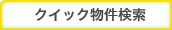 クイック物件検索