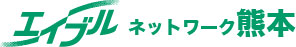 エイブルネットワーク熊本