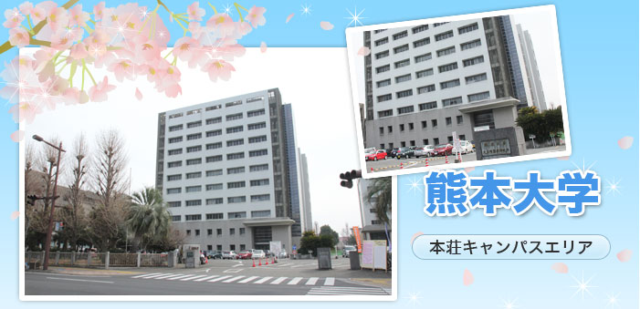 熊本大学 本荘・九品寺キャンパス