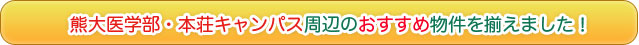 熊大医学部・本荘キャンパス周辺のおすすめ物件を揃えました！