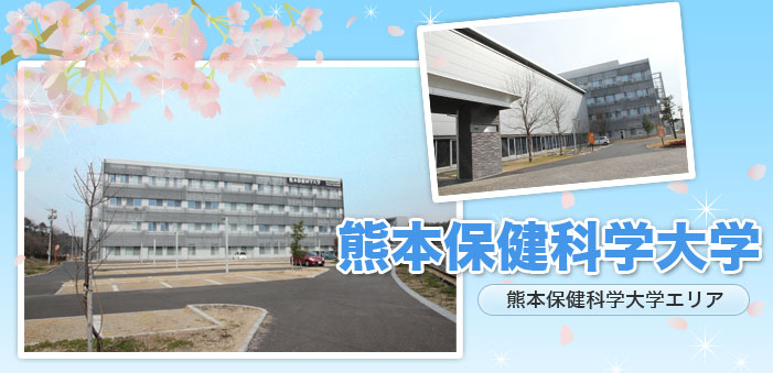 熊本保健科学大学 エリア賃貸物件特集 熊本県の賃貸物件 不動産物件をお探しなら熊本地所株式会社 熊本保健科学大学 エリア賃貸物件特集 熊本県の賃貸物件 不動産物件をお探しなら熊本地所株式会社