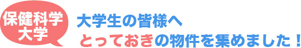 熊本保健科学大学　入学予定の皆様へ　とっておきの物件を集めました！