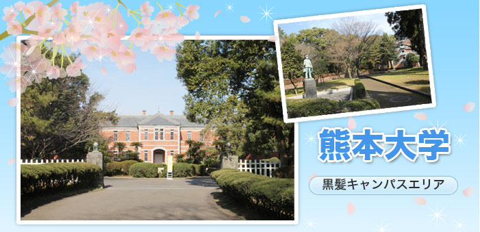 熊本大学 黒髪キャンパス