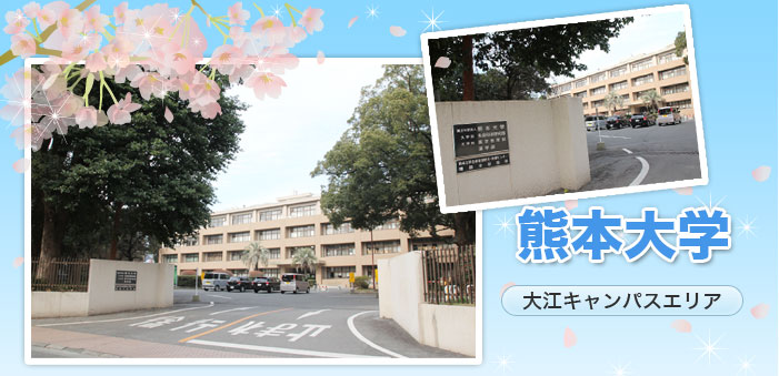 熊本大学薬学部（大江キャンパス）