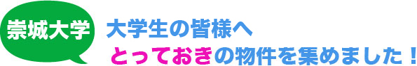 崇城大学入学予定の皆様へ　とっておきの物件を集めました！