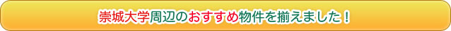 崇城大学周辺のおすすめ物件を揃えました！