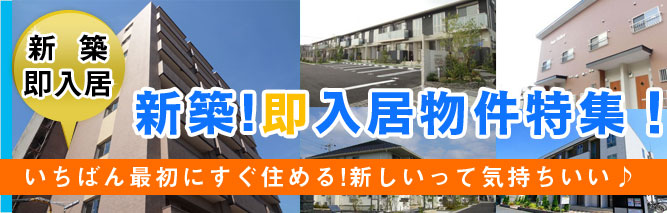 新築!即入居物件特集！ いちばん最初にすぐ住める!新しいって気持ちいい♪