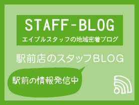 エイブルネットワーク熊本駅前店のスタッフブログ