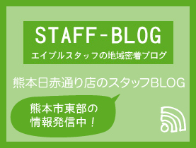 エイブルネットワーク熊本日赤通り店のスタッフブログ